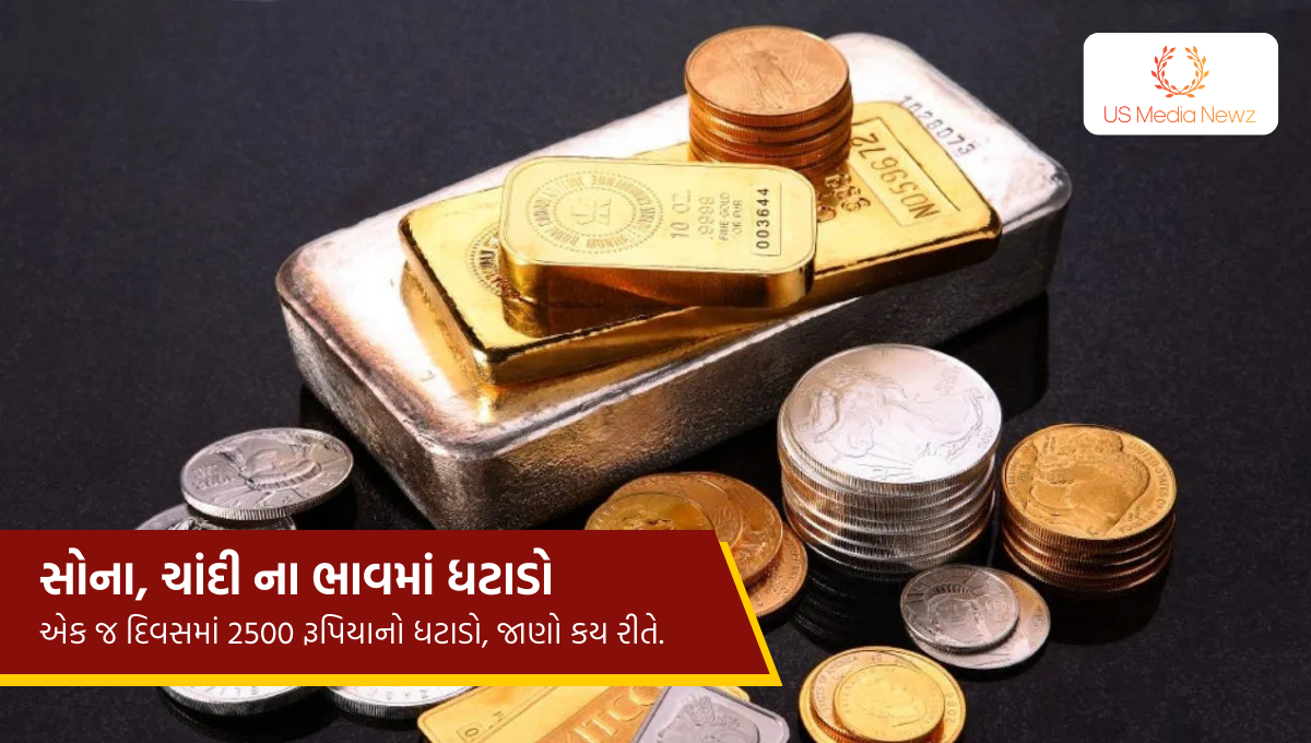 Gold Price today : સોના, ચાંદી ના ભાવમાં ધટાડો એક જ દિવસમાં 2500 રૂપિયાનો ધટાડો, જાણો કય રીતે.