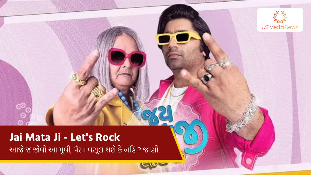 Jai Mata Ji – Let’s Rock દમદાર મુવી, આજે જ જોવો આ મૂવી, પૈસા વસૂલ થશે કે નહિ ? જાણો.