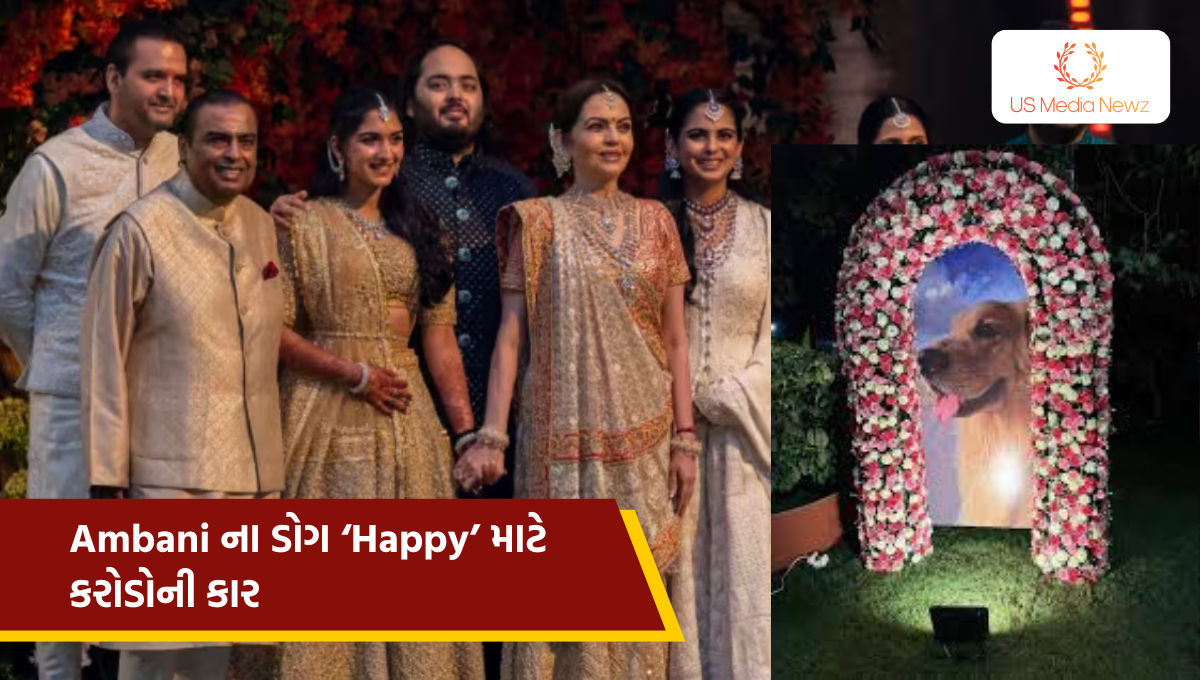 Ambani ના ડોગ ‘Happy’ માટે કરોડોની કાર – શાનદારમાં ફરતો રોયલ પાર્ટનર!