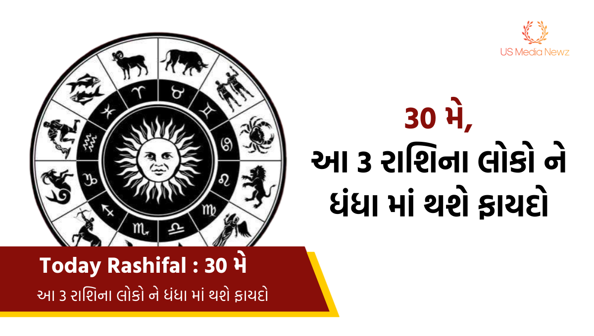 Today Rashifal : 30 મે,આ 3 રાશિના લોકો ને ધંધા માં થશે ફાયદો-જાણો બાકીની રાશિ વિશે..