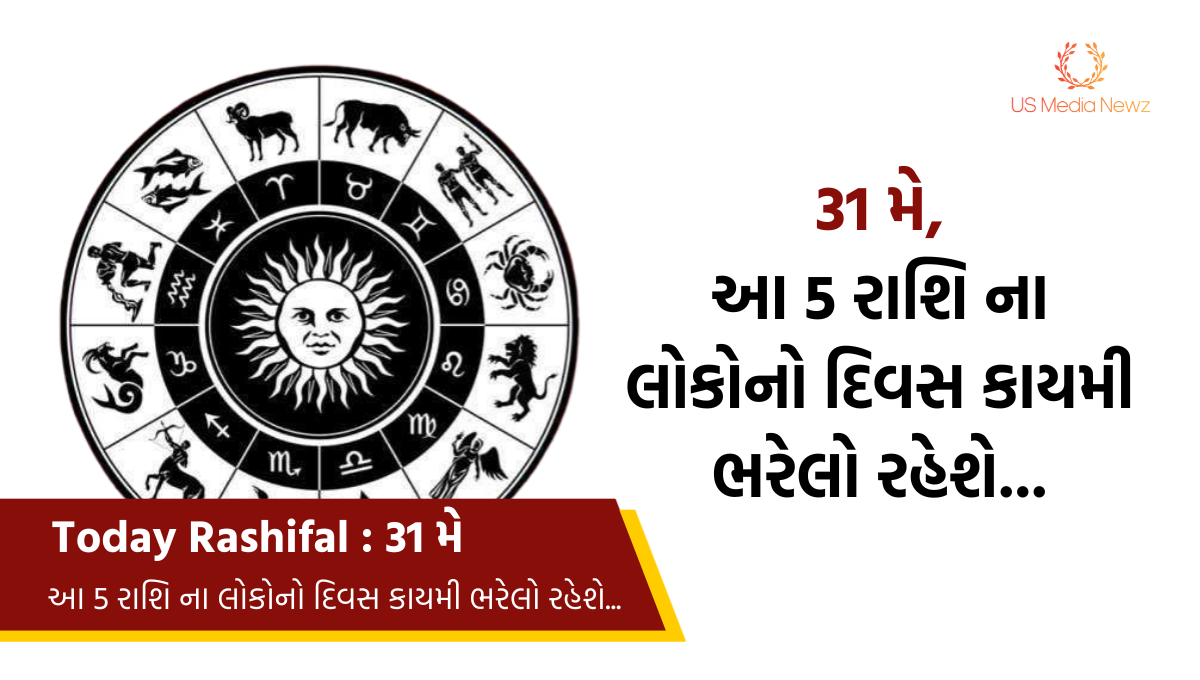 Today Rashifal : 31 મે, આ 5 રાશિ ના લોકોનો દિવસ કાયમી ભરેલો રહેશે…