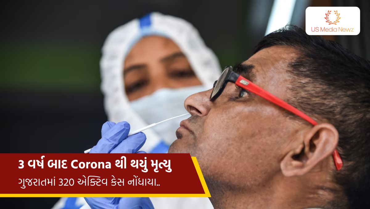 Ahmedabad માં 3 વર્ષ બાદ Corona થી થયું મૃત્યુ, ગુજરાતમાં 320 એક્ટિવ કેસ નોંધાયા..