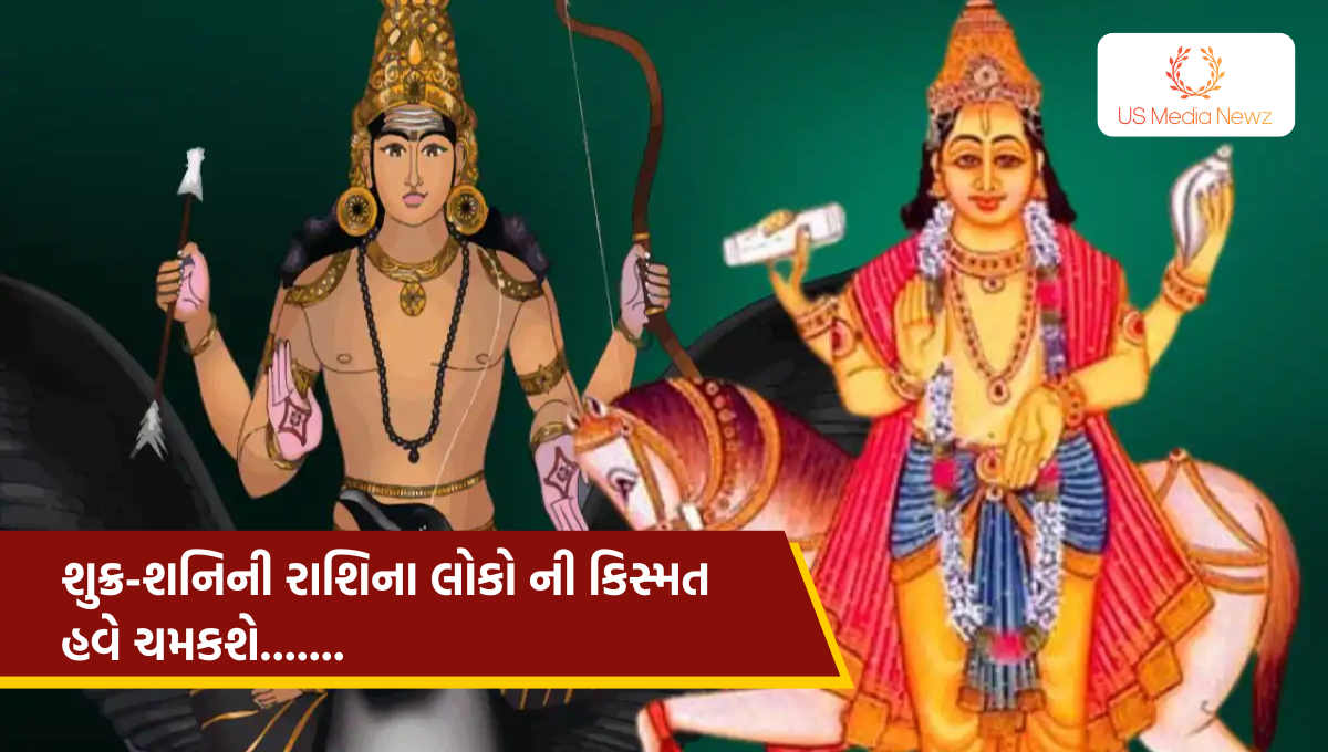 Rashifal : શુક્ર-શનિની રાશિના લોકો ની કિસ્મત હવે ચમકશે, શું તમારી રાશિ પણ આમાં છે ?