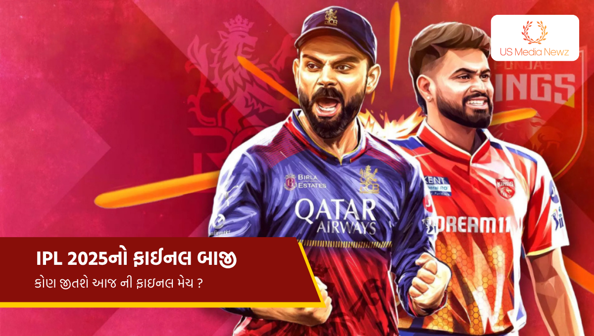 IPL 2025 નો ફાઈનલ બાજી : RCB vs PBKS ની મેચ માં કોણ જીતશે આજ ની ફાઇનલ મેચ ?
