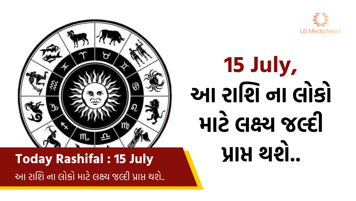 Today Rashifal : 15 July , આ રાશિવાળા લોકો માટે લક્ષ્ય જલ્દી પ્રાપ્ત થશે, જાણો કય રીતે ?