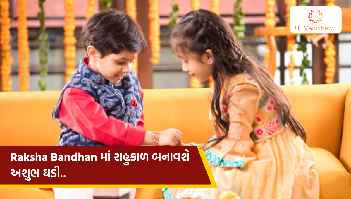 Raksha Bandhan 2025 માં રાહુકાળ બનાવશે અશુભ ઘડી – જાણો કયારે રાખડી બાંધવી યોગ્ય રહેશે.