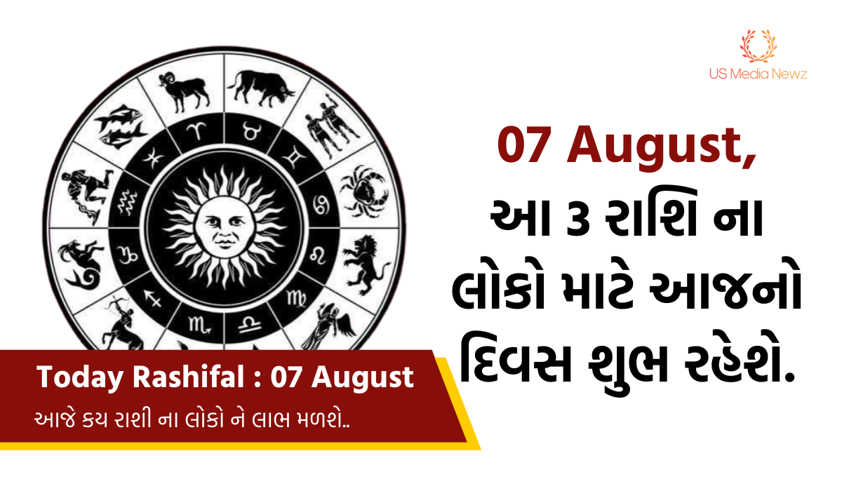 Today Rashifal : 7 August, આ 3 રાશિ ના લોકો માટે આજનો દિવસ શુભ રહેશે જાણો કે રીતે ?
