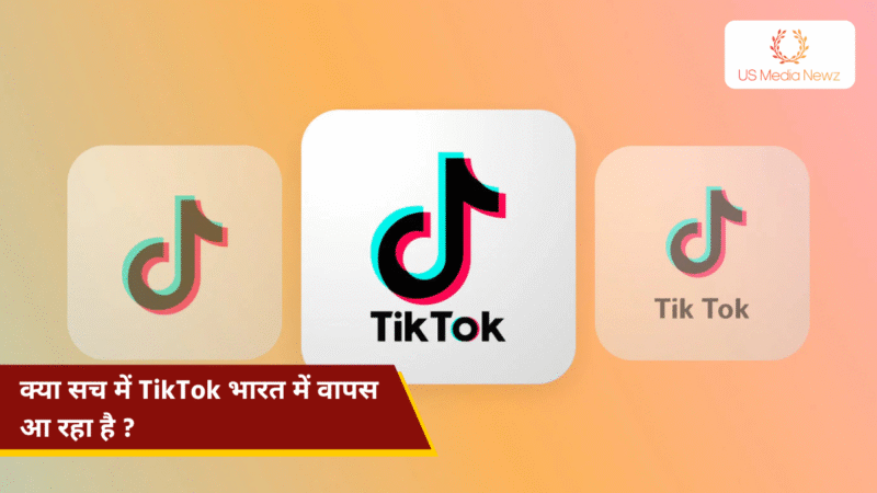 क्या सच में TikTok भारत में वापस आ रहा है? जानिए पूरी जानकारी