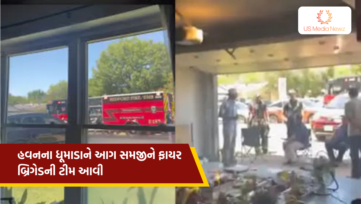 હવનના ધૂમાડાને આગ સમજીને ફાયર બ્રિગેડની ટીમ આવી, કોઇએ આગ લાગી હોવાનો કર્યો હતો કોલ…